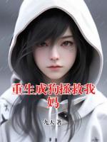 重生成狗拯救我妈