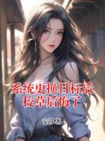 系统更换目标后校草后悔了
