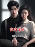 我有金矿