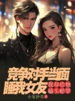 竞争对手当面睡我女友，我却给他磕头赔罪