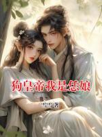 狗皇帝我是恁娘