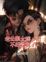 老公眼太瞎，治不好没救了