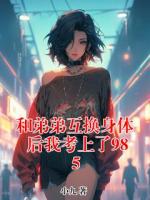 和弟弟互换身体后我考上了985