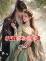 相见时难别亦难