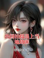 出国拍摄遇上当地劫匪