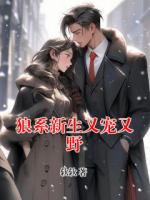 狼系新生又宠又野