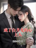 成了白月光的心上人