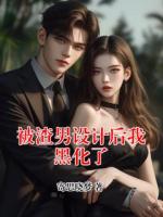 被渣男设计后我黑化了