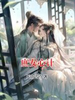 庶女心计
