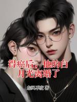 得癌后，他的白月光离婚了