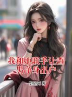 我和她联手让渣男净身出户