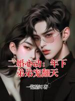 二婚心动：年下弟弟宠翻天