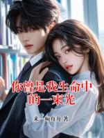你曾是我生命中的一束光