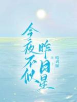 今夜不似昨日星