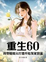 重生60：我带姐姐从打猎开始发家致富