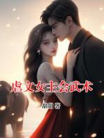 虐文女主会武术