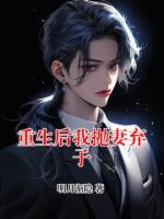重生后我抛妻弃子