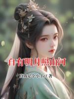 自有明月照山河