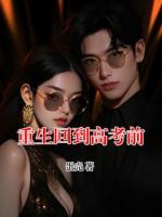 重生回到高考前