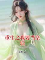 重生之我要当皇后