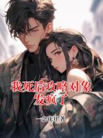 我死后攻略对象发疯了