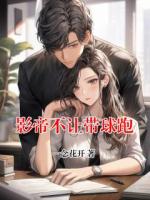 影帝不让带球跑