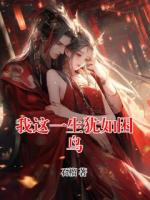 我这一生犹如困鸟