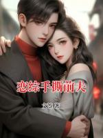 恋综手撕前夫
