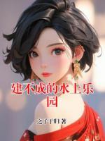 建不成的水上乐园