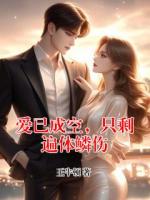 爱已成空，只剩遍体鳞伤