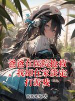 爸爸在医院抢救，我却在家淡定打游戏