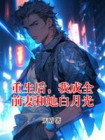 重生后，我成全前妻和她白月光