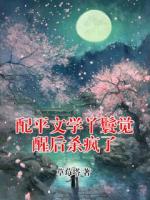 配平文学丫鬟觉醒后杀疯了