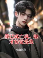 我已成亡魂，她才惊觉爱我