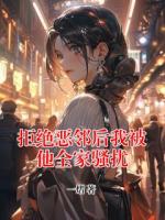 拒绝恶邻后我被他全家骚扰