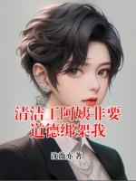 清洁工阿姨非要道德绑架我