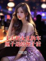 丈夫把女儿的车厘子送给侄子后