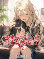 我死后三年，爸妈才发现哭错了坟