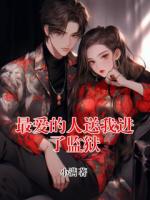 最爱的人送我进了监狱
