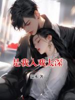 是我入戏太深