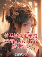 竹马逼我退婚毁我清白后，我与魔神结契