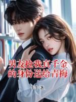 男友抢我真千金的身份送给青梅