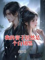 我的妻子居然是个白切黑