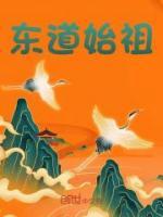 东道始祖