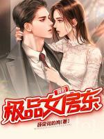 我的极品女房东