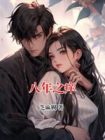 八年之痒