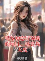 男友初恋冒领我的项目，还让我大度