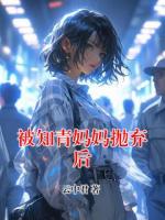 被知青妈妈抛弃后