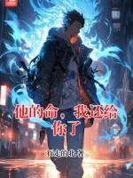 他的命，我还给你了