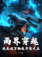 两界穿越，我吞噬万物成宇宙之主